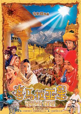 喜马拉亚星 (2005)海报