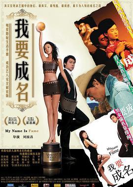 我要成名 (2006)海报