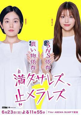 无法满足、停不下来 満タサレズ、止メラレズ (2024)海报