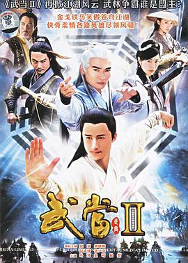 武当 II 武當 II (2006)海报