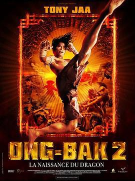 拳霸2 Ong bak 2 (2008)海报