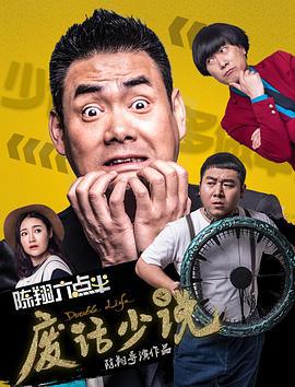 陈翔六点半之废话少说 (2017)海报