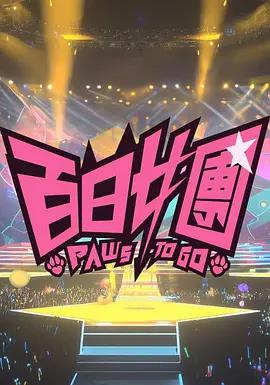 百日女团 百日女團 (2026)海报