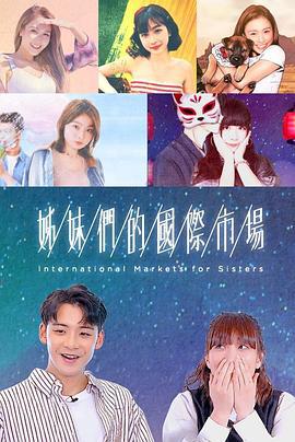 姊妹们的国际市场 姊妹們的國際市場 (2022)海报