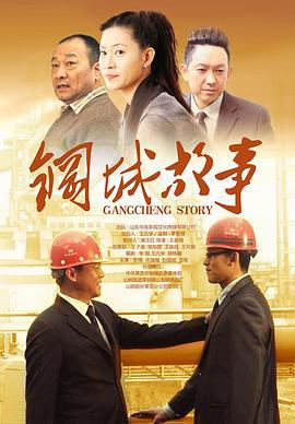 钢城故事 (2013)海报