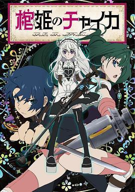 棺姬嘉依卡 棺姫のチャイカ (2014)海报