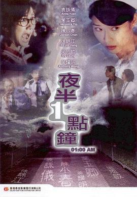 夜半一点钟 夜半一點鐘 (1995)海报