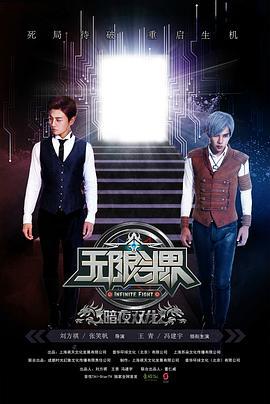 无限斗界之暗夜双龙 (2016)海报
