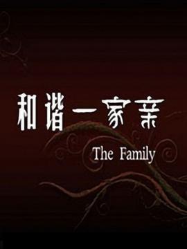 和谐一家亲 (2009)海报
