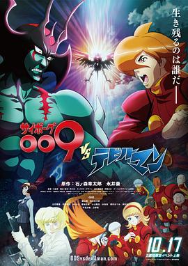 人造人009 VS 恶魔人 サイボーグ009VSデビルマン (2015)海报