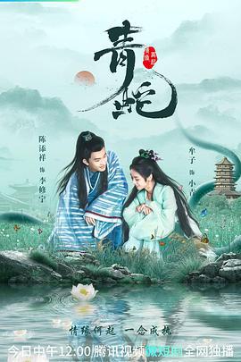 青蛇情缘再起 (2022)海报