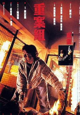 重案组 重案組 (1993)海报