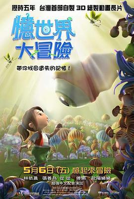 忆世界大冒险 憶世界大冒險 (2011)海报