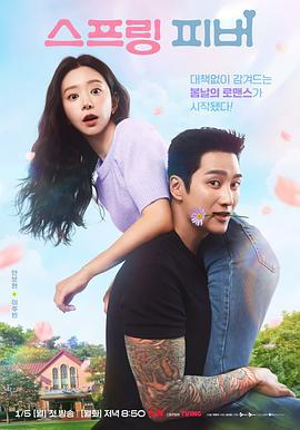 春日狂热 스프링 피버 (2026)海报