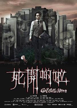 死开啲啦 死開啲啦 (2015)海报