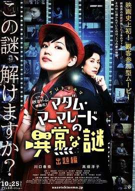 特别难解之谜 出题篇 マダム・マーマレードの異常な謎 出題編 (2013)海报