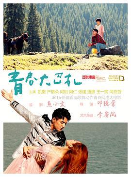 青春大巴扎 (2017)海报