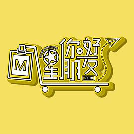 你好星朋友 (2022)海报