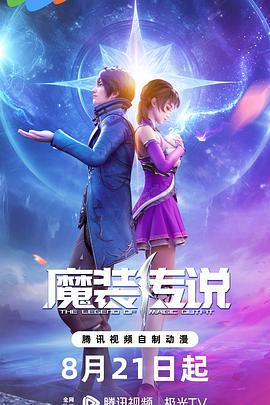 魔装传说 (2023)海报