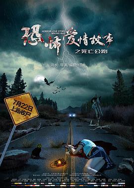 恐怖爱情故事之死亡公路 (2016)海报
