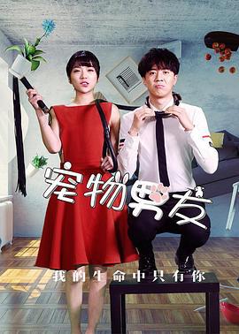 宠物男友 (2017)海报
