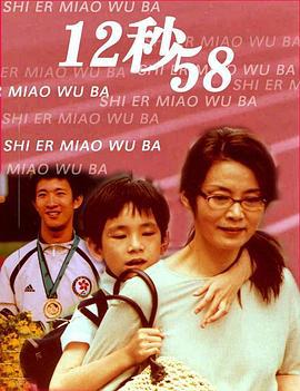 12秒58 (2006)海报