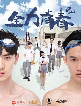 全力青春 (2016)海报