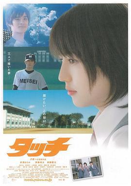 棒球英豪 タッチ (2005)海报