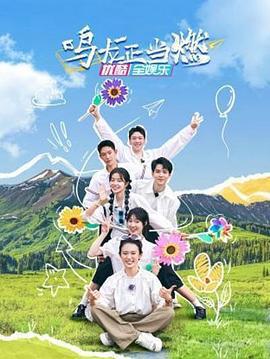 鸣龙正当燃 (2023)海报