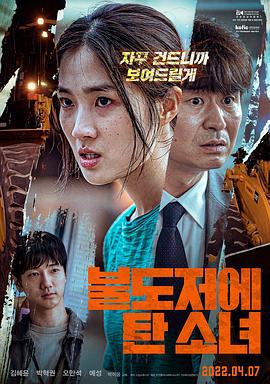 坐推土机的少女 불도저에 탄 소녀 (2022)海报
