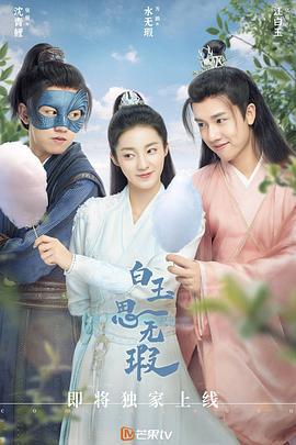 白玉思无瑕 (2021) cai_dan海报
