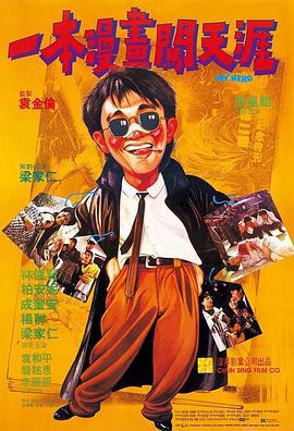 一本漫画闯天涯 一本漫畫闖天涯 (1990)海报