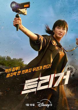 揭密最前线 트리거 (2025)海报