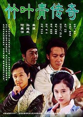 竹叶青传奇 (2003)海报
