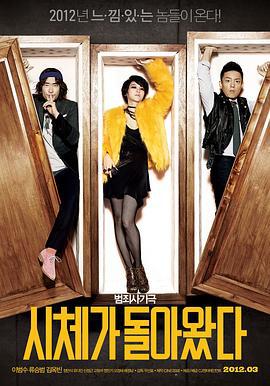 借尸还魂 시체가 돌아왔다 (2012)海报