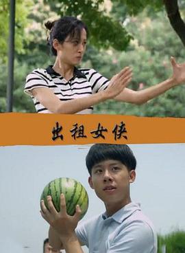 出租女侠 (2017)海报