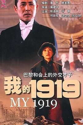 我的1919 (1999)海报