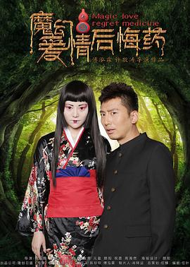 魔幻爱情后悔药 (2017)海报