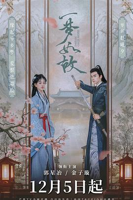 一梦如故 (2024)海报