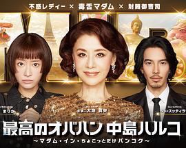 最棒的欧巴桑中岛春子3 最高のオバハン中島ハルコ 3 (2025)海报
