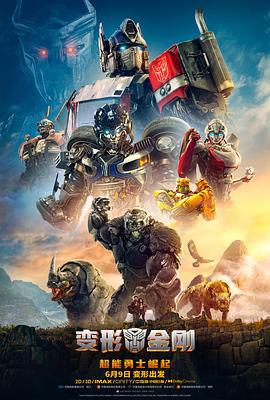 变形金刚：超能勇士崛起 Transformers: Rise of the Beasts (2023) tc海报