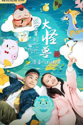 故宫里的大怪兽之莫奈何的谜题 (2023)海报