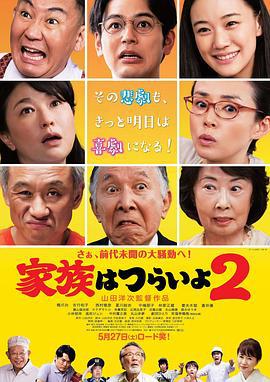 家族之苦2 家族はつらいよ2 (2017)海报