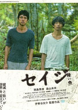 陆之鱼 セイジ 陸の魚 (2012)海报