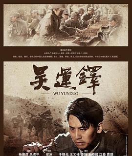 吴运铎 (2011)海报
