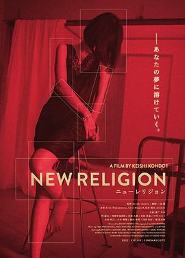 新教 New Religion (2022)海报