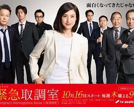 紧急审讯室5 緊急取調室 5th Season (2025)海报