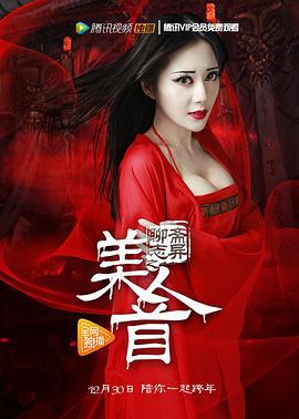 聊斋志异之美人首 (2016)海报