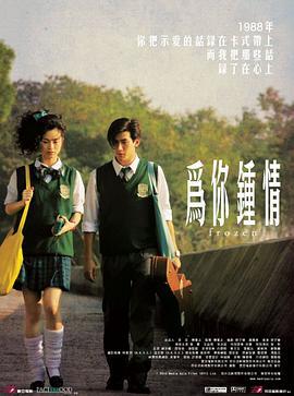 为你钟情 為你鍾情 (2010)海报