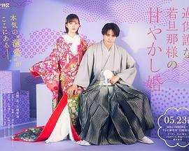 过度保护的少爷的溺爱婚姻 過保護な若旦那様の甘やかし婚 (2024)海报